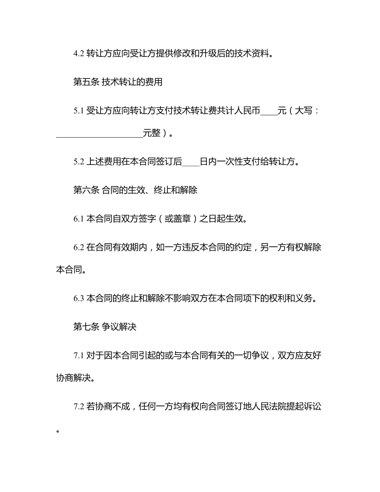 2024年技術(shù)轉(zhuǎn)讓合同范本模板