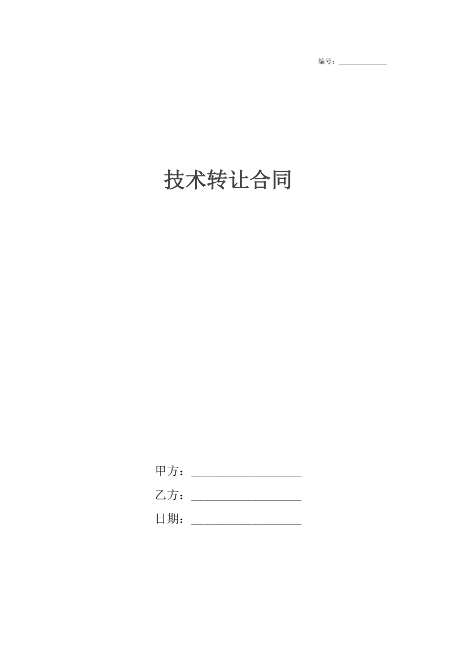 技術(shù)轉(zhuǎn)讓合同